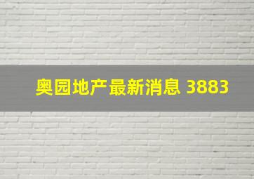 奥园地产最新消息 3883